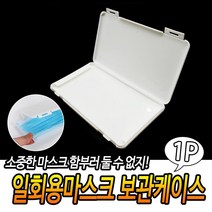 회사 케이스 마스크수납함 남성 여분 마스크 보관함 마스크정리함 디자인 위생적 깔끔, 단일사이즈