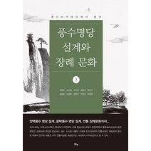풍수명당 설계와 장례문화 2, 맑은샘, 유병우