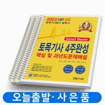 2023 토목기사 필기 4주완성 [분철가능] 한솔아카데미, [분철 3권]