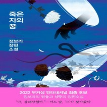 하나북스퀘어 죽은 자의 꿈 리커버 정보라 장편소설, 9788963719993