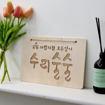 기타 바보사랑[꾸밈인스]우드행잉액자_수리술술
