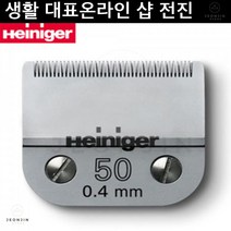 반려동물 이발기 하인이거 클리퍼 날 - 50번(0.4mm), 쿠팡 본상품선택