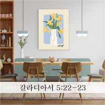 성경 말씀 액자 - 성령의열매 일반형 - 한국어 기독교 교회 성구 심방 액자 노프레임 아크릴 아트룩스, 1. 사랑, 30cmx20cm, 아트락(아트룩스)