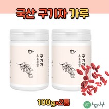 국산 100% 구기자 가루 분말 구기자차 열매 100g 2통 구기자물 구기차 즙 물대신 물대용 즙 GOJIBERRY 국내산 홈쇼핑 효과 효능 추천 건강차 부모님 엄마 아빠