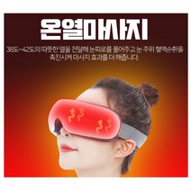 수면 온안대 입체 온열 3d 눈 맛사지 안대 발열 꿀잠 건조 찜질 힐링 안마기 눈마스크 USB 마사지기 안경, 단품, 단품