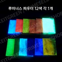 축광안료 오래 지속되는 야광가루 도료 형광분광 초광분원료 DIY, 12색 1팩