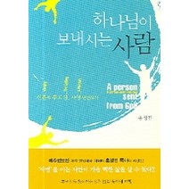 하나님이 보내시는 사람, 예수전도단