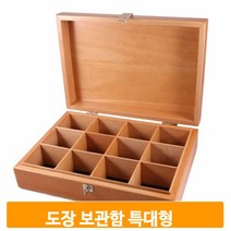 스탬프 정리 수납함 특대형 원목 우드 나무 인장함 케이스 도장 보관함