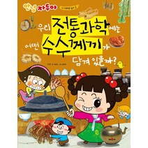 우리 전통과학에는 어떤 수수께끼가 담겨 있을까?:, 채우리