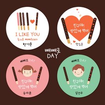 [스프링데일] 빼빼로데이 과자 선물 포장 어린이집 유치원 학교 주문제작 스티커, 대-63mm/2세트24개
