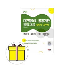 시대고시 대전광역시 공공기관 통합채용 일반직 시험