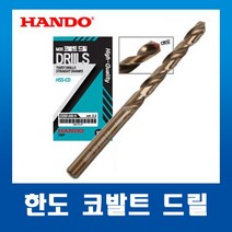 한도코발트 드릴날 3.0mm~3.9mm(1개)낱개판매/기리 하이스코발트 스트레이트 드릴날, 3.5mm(1개)