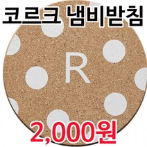 그릇받침 기념품 판촉 준캡 주방용품 대량 코르크 냄비받침, 2번