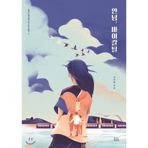 안녕 바이칼틸, 이주현 저, 숨쉬는책공장