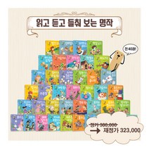 [아이세움] 읽고 듣고 들춰 보는 명작 40종 재정가 풀세트/모바일상품권