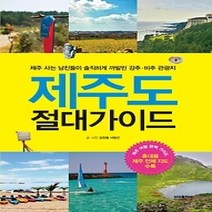 [개똥이네][중고-상] 제주도 절대가이드