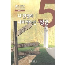 [개정판]내 인생의 내비게이션 성경- CCC 10단계 성경교재 5 - 순출판사, 단품