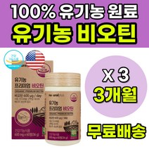 오가닉 여성 남성 비오틴 먹는손톱영양제 얇은손톱 손톱갈라짐 손톱찢어짐 손발톱건강 프리미엄비오틴 비오틴600 유기농서리태 가는머리카락 머리카락얇아짐 먹는머리영양제 모발건강 바이오틴