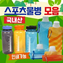 모음] 국산물병/스포츠물병/등산물병/접이식물병/보틀/물통/수통/500ml [스포츠물병 물병 700ml대용량물병, 접이식물병(오렌지)