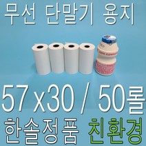 한솔 57x30 감열지 PDA용지 포스용지 영수증용지 택시용지 무선카드단말기용지 타코메타용지 피디에이용지, 50개