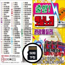 SD칩 출발 옛날노래 관광메들리 80곡 논스톱 디스코 DG