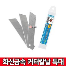 화신금속 커터칼날 특대 25mm 화신 칼날 특대형칼