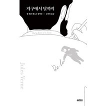 지구에서 달까지, 쥘 베른 저/김석희 역, 열림원