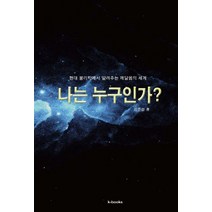 나는 누구인가:현대 물리학에서 알려주는 깨달음의 세계, k-Books