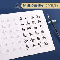 서예 배우기 필묵함 붓글씨 교본, 단첩, 논어 고전구 20장