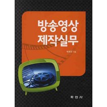 방송영상 제작실무, 동아학연사, 박희찬