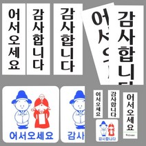 어서오세요 감사합니다 표지판 아크릴 입간판 아크릴판 아크릴명판 아크릴간판, 감사합니다 대