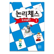 논리 체스교재 폰1 폰2 폰3 나이트1 나이트2 체스기초 전술 체크메이트 방과후수업 홈스쿨용