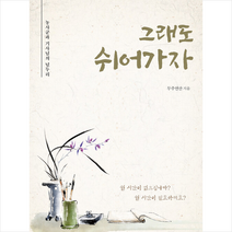 좋은땅 그래도 쉬어가자 +미니수첩제공, 무주연산