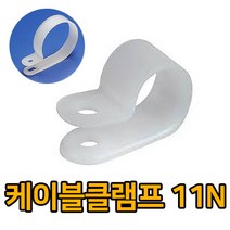 카이스전자 케이블클램프 11N 전선정리, 1봉