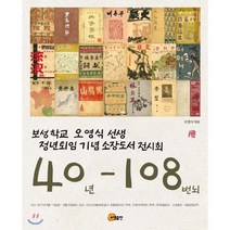 40년 108번뇌:보성학교 오영식 선생 정년퇴임 기념 소장도서 전시회, 소명출판, 오영식 편