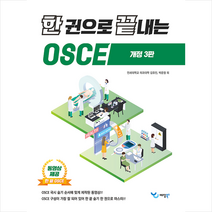 한 권으로 끝내는 OSCE (개정3판) 스프링제본 1권 (교환&반품불가), 예당북스