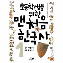 초등학생을위한맨처음한국사 1 선사시대부터삼국통일까지 구 어린이살아있는한국사교, 상품명