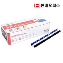 현대오피스 페이퍼프랜드 플라스틱링 6~50mm 제본기소모품 제본링 제본스프링, 6mm, 청색