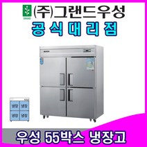 그랜드우성 업소용냉장고 55박스 올냉장 내부스텐/올스텐, 내부스텐/아날로그