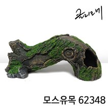 클리오네 모스유목 62348 / 파충류용품 도마뱀은신처 육지거북 수족관 반수생 장식 유목