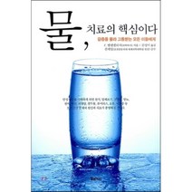 물 치료의 핵심이다, 물병자리, <F. 뱃맨겔리지> 저/<김성미> 역” class=”wr-img”></a></div></p></div></p></div></p></div><div class=