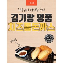 김기랑 명품 수제치즈롤 등심 돈까스 x5팩(소스 포함 )x5개입 수제 돈까스 간편식품 치돈 치즈돈까스 치즈 롤까스 롤까스 자취 아이템 간편조리 한끼뚝딱