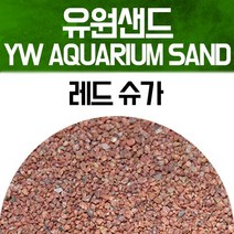 유원 아쿠아리움 샌드 2kg - 레드 슈가(YW AQUARIUM SAND 수족관모래)