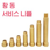 국산 황동서비스니플 신주니플 수도부속, 4cm