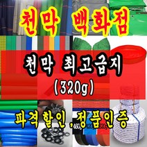 천막백화점 천막 타포린 그라운드시트 방수용 호로 차량용 방수천막 갑바 갑빠 야외천막 일반지 고급지 최고급지 특지 맞춤제작 주문제작 텐트천막 졸탑 쫄탑 창고용천막, 3.6m x 9m