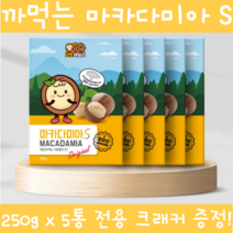 이시영마카다미아 까먹는 껍질 통마카다미아 넛트패밀리 마카다미아s 생마카다미아 넛 호주산 넛츠 전참시 나혼자산다 200g 250g 450g 술안주 간식 식사대용 전용크래커, 250g 5개