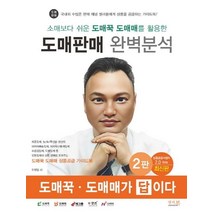 소매보다 쉬운 도매꾹 도매매를 활용한 도매판매 완벽분석:도매꾹 · 도매매가 답이다!, 앤써북