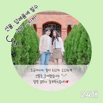 곰신 조공 스티커 F타입 24매, 30자 이내 타입, 야놀자체