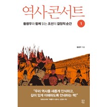 역사 콘서트 1:황광우와 함께 읽는 조선의 결정적 순간, 생각정원