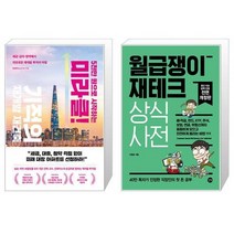 5천만 원으로 시작하는 미라클 기적의 재개발 재건축 + 월급쟁이 재테크 상식사전(전면개정판 5판) (마스크제공)